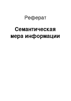 Реферат: Семантическая мера информации