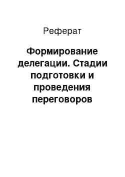 Реферат: Формирование делегации. Стадии подготовки и проведения переговоров