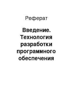 Реферат: Введение. Технология разработки программного обеспечения