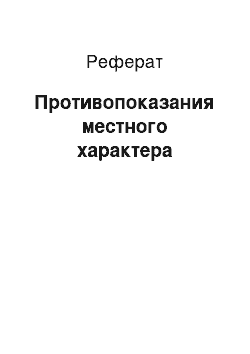 Реферат: Противопоказания местного характера