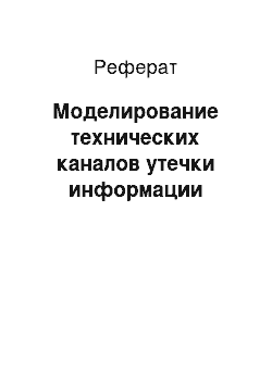 Реферат: Моделирование технических каналов утечки информации