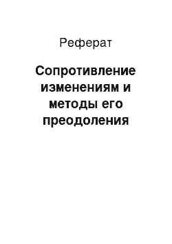 Реферат: Сопротивление изменениям и методы его преодоления