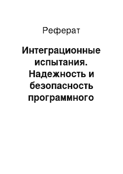 Реферат: Интеграционные испытания. Надежность и безопасность программного обеспечения