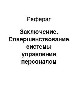 Реферат: Заключение. Совершенствование системы управления персоналом организации на примере ОАО "Продтовары"