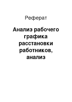 Реферат: Анализ рабочего графика расстановки работников, анализ эффективности работы персонала