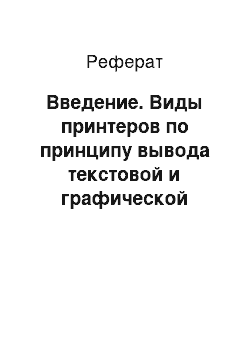 Реферат: Введение. Виды принтеров по принципу вывода текстовой и графической информации. Описание массивов