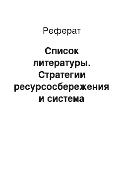 Реферат: Список литературы. Стратегии ресурсосбережения и система показателей ресурсоемкости товара и производства