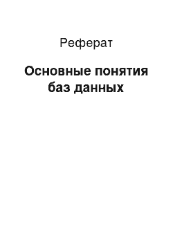 Реферат: Основные понятия баз данных