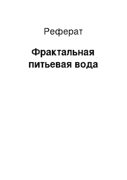 Реферат: Фрактальная питьевая вода