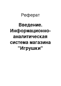 Реферат: Введение. Информационно-аналитическая система магазина "Игрушки"