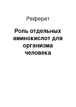 Реферат: Роль отдельных аминокислот для организма человека