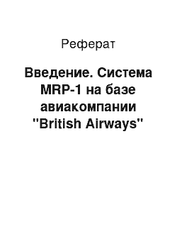 Реферат: Введение. Система MRP-1 на базе авиакомпании "British Airways"