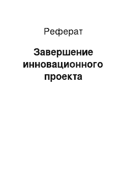 Реферат: Завершение инновационного проекта