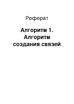 Реферат: Алгоритм 1. Алгоритм создания связей