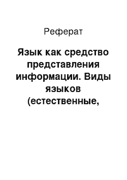 Реферат: Язык как средство представления информации. Виды языков (естественные, формальные)