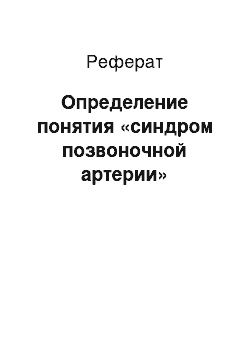 Реферат: Определение понятия «синдром позвоночной артерии»