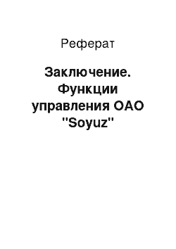 Реферат: Заключение. Функции управления ОАО "Soyuz"