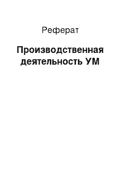 Реферат: Производственная деятельность УМ