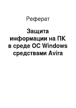 Реферат: Защита информации на ПК в среде OC Windows средствами Avira