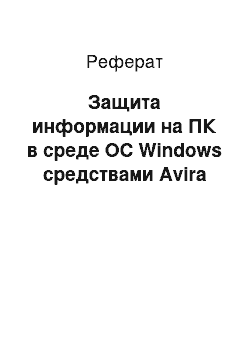 Реферат: Защита информации на ПК в среде OC Windows средствами Avira