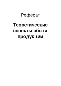 Реферат: Теоретические аспекты сбыта продукции