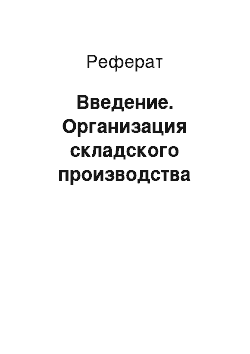 Реферат: Введение. Организация складского производства