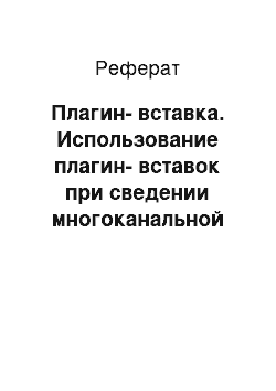 Реферат: Плагин-вставка. Использование плагин-вставок при сведении многоканальной фонограммы на примере многоканального аудио-редактора Adobe Audition 3.0