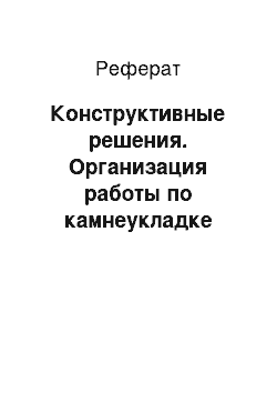 Реферат: Конструктивные решения. Организация работы по камнеукладке