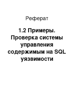 Реферат: 1.2 Примеры. Проверка системы управления содержимым на SQL уязвимости