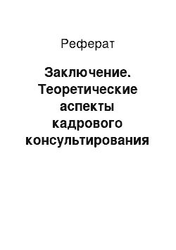 Реферат: Заключение. Теоретические аспекты кадрового консультирования