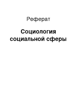 Реферат: Социология социальной сферы