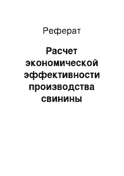 Реферат: Расчет экономической эффективности производства свинины