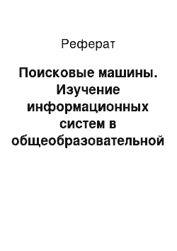 Реферат: Поисковые машины. Изучение информационных систем в общеобразовательной школе