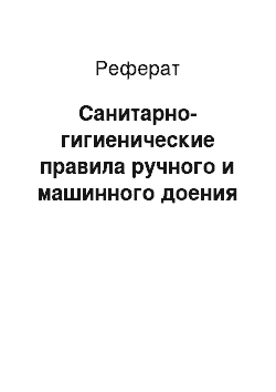 Реферат: Санитарно-гигиенические правила ручного и машинного доения