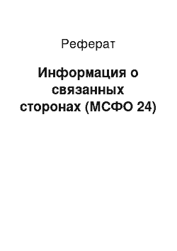 Реферат: Информация о связанных сторонах (МСФО 24)