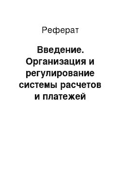 Реферат: Введение. Организация и регулирование системы расчетов и платежей