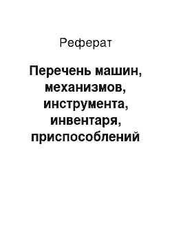 Реферат: Перечень машин, механизмов, инструмента, инвентаря, приспособлений