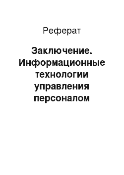 Реферат: Заключение. Информационные технологии управления персоналом