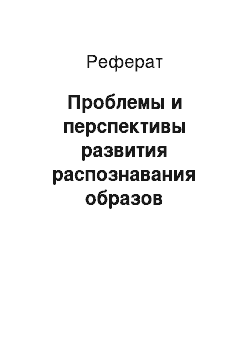 Реферат: Проблемы и перспективы развития распознавания образов