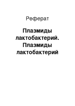 Реферат: Плазмиды лактобактерий. Плазмиды лактобактерий