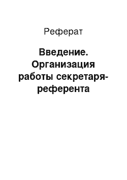 Реферат: Введение. Организация работы секретаря-референта