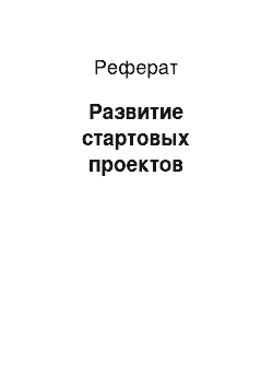 Реферат: Развитие стартовых проектов