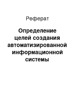 Реферат: Определение целей создания автоматизированной информационной системы предприятия. АРМ Бухгалтера