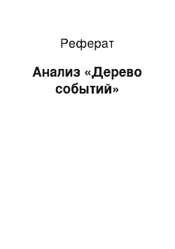 Реферат: Анализ «Дерево событий»