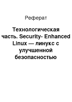 Реферат: Технологическая часть. Security-Enhanced Linux — линукс с улучшенной безопасностью