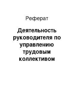 Реферат: Деятельность руководителя по управлению трудовым коллективом