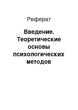 Реферат: Введение. Теоретические основы психологических методов управления