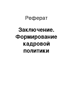 Реферат: Заключение. Формирование кадровой политики