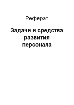 Реферат: Задачи и средства развития персонала