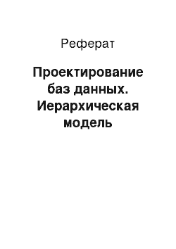 Реферат: Проектирование баз данных. Иерархическая модель